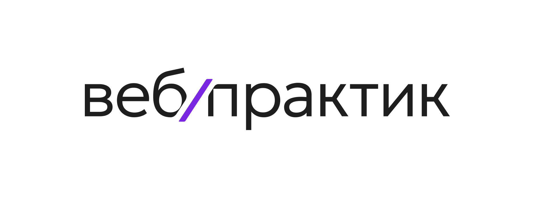 Вебпрактик