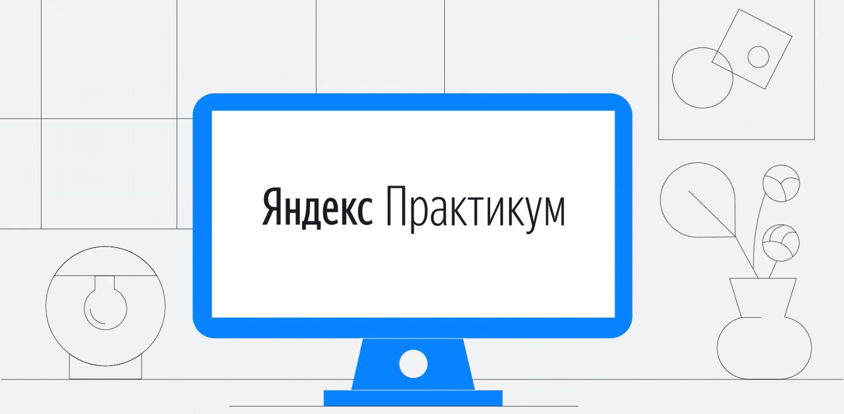 Практикума по дизайну от 10 апреля 2024 Создание стилизованного ролика, рассчитанного на IT-аудиторию "Яндекс Практикума