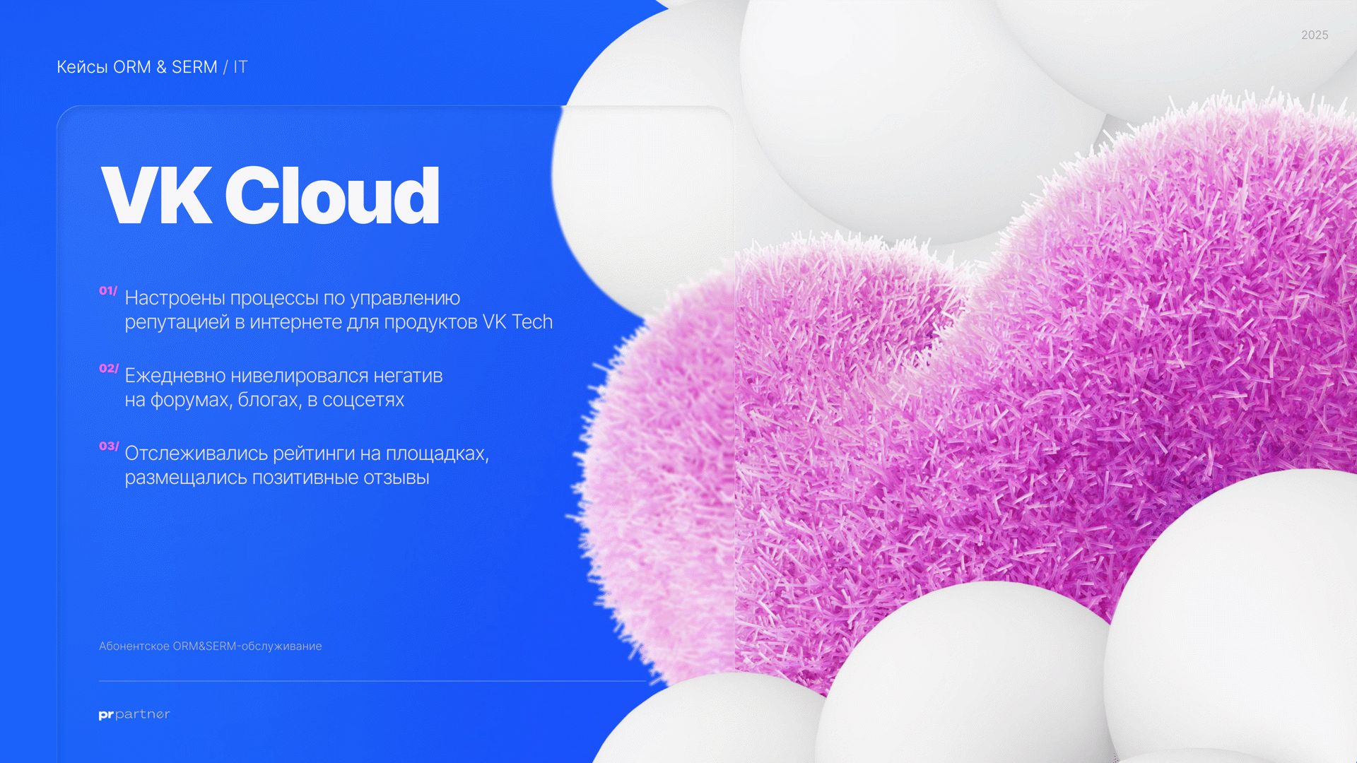 ORM и SERM для IT: кейс VK Cloud | PR Partner
